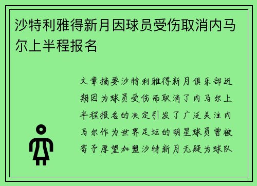 沙特利雅得新月因球员受伤取消内马尔上半程报名