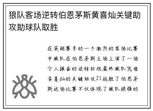 狼队客场逆转伯恩茅斯黄喜灿关键助攻助球队取胜