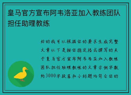 皇马官方宣布阿韦洛亚加入教练团队担任助理教练