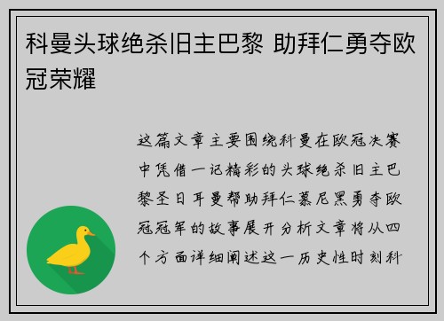 科曼头球绝杀旧主巴黎 助拜仁勇夺欧冠荣耀