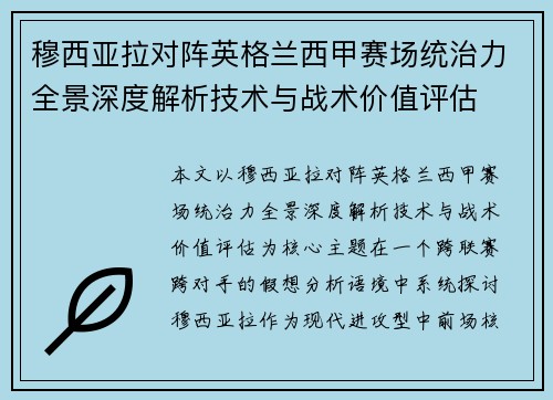 穆西亚拉对阵英格兰西甲赛场统治力全景深度解析技术与战术价值评估