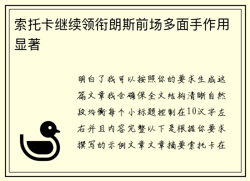 索托卡继续领衔朗斯前场多面手作用显著