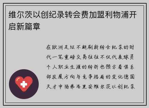 维尔茨以创纪录转会费加盟利物浦开启新篇章