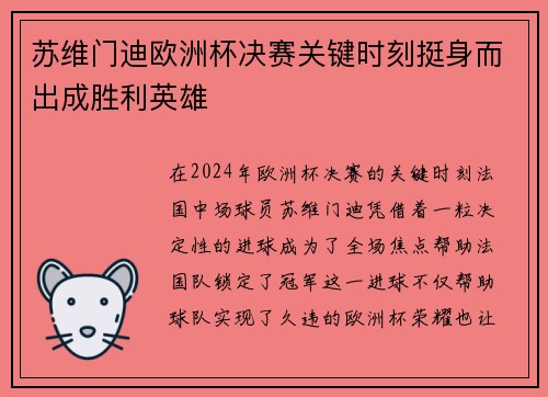 苏维门迪欧洲杯决赛关键时刻挺身而出成胜利英雄