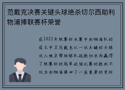 范戴克决赛关键头球绝杀切尔西助利物浦捧联赛杯荣誉