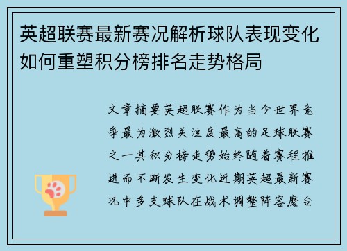 英超联赛最新赛况解析球队表现变化如何重塑积分榜排名走势格局