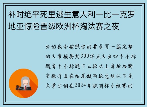 补时绝平死里逃生意大利一比一克罗地亚惊险晋级欧洲杯淘汰赛之夜