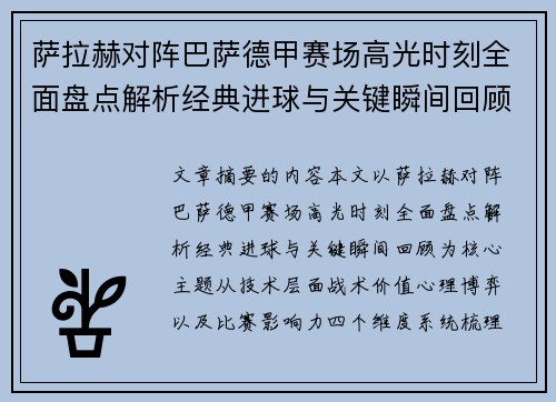 萨拉赫对阵巴萨德甲赛场高光时刻全面盘点解析经典进球与关键瞬间回顾