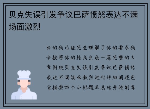 贝克失误引发争议巴萨愤怒表达不满场面激烈