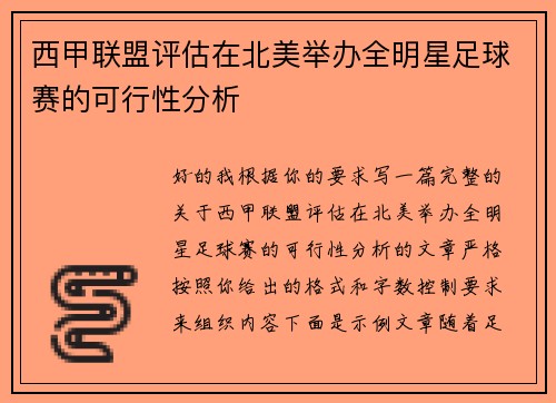 西甲联盟评估在北美举办全明星足球赛的可行性分析