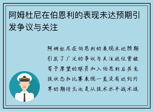 阿姆杜尼在伯恩利的表现未达预期引发争议与关注