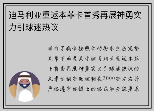 迪马利亚重返本菲卡首秀再展神勇实力引球迷热议