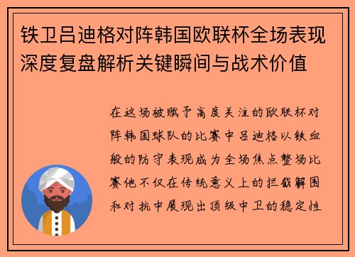 铁卫吕迪格对阵韩国欧联杯全场表现深度复盘解析关键瞬间与战术价值