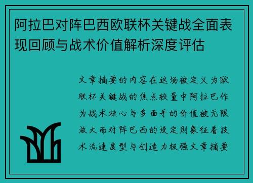 阿拉巴对阵巴西欧联杯关键战全面表现回顾与战术价值解析深度评估