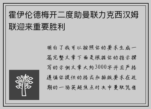 霍伊伦德梅开二度助曼联力克西汉姆联迎来重要胜利