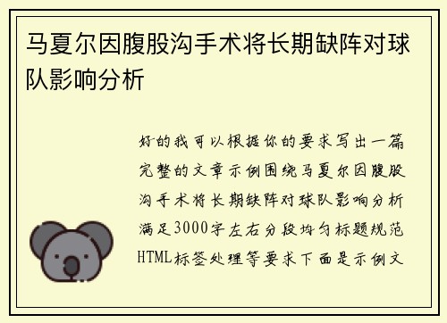 马夏尔因腹股沟手术将长期缺阵对球队影响分析