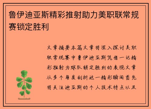 鲁伊迪亚斯精彩推射助力美职联常规赛锁定胜利
