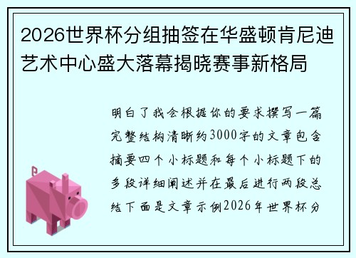 2026世界杯分组抽签在华盛顿肯尼迪艺术中心盛大落幕揭晓赛事新格局