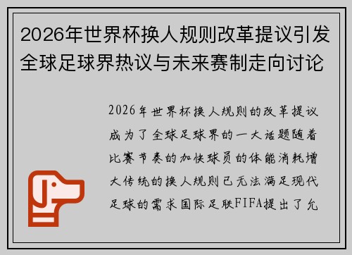 2026年世界杯换人规则改革提议引发全球足球界热议与未来赛制走向讨论 ⚽🌍