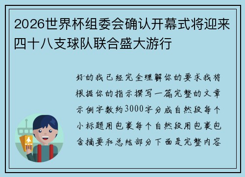 2026世界杯组委会确认开幕式将迎来四十八支球队联合盛大游行