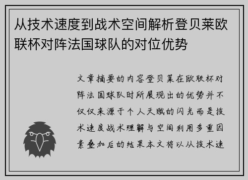 从技术速度到战术空间解析登贝莱欧联杯对阵法国球队的对位优势