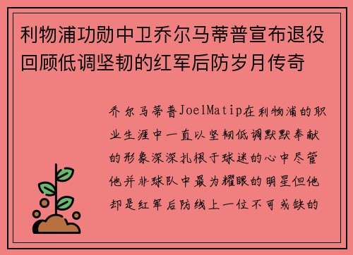 利物浦功勋中卫乔尔马蒂普宣布退役回顾低调坚韧的红军后防岁月传奇