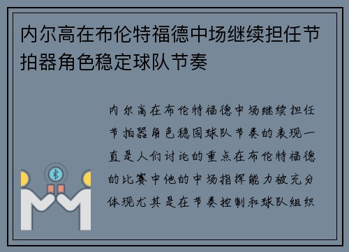 内尔高在布伦特福德中场继续担任节拍器角色稳定球队节奏