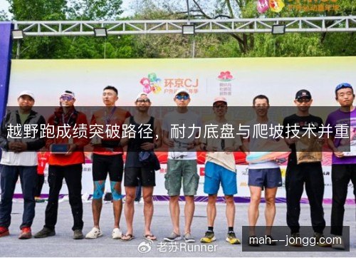 越野跑成绩突破路径，耐力底盘与爬坡技术并重