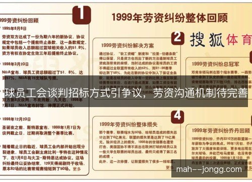 球员工会谈判招标方式引争议，劳资沟通机制待完善